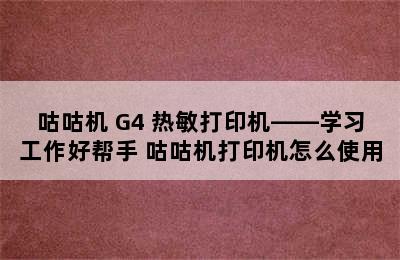 MEMOBIRD/咕咕机 G4 热敏打印机——学习工作好帮手 咕咕机打印机怎么使用